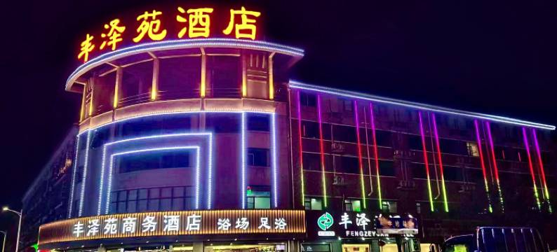 丰泽苑商务酒店(宜兴周铁店)图片