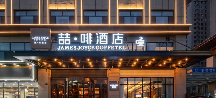 喆啡酒店(菏泽定陶店)图片