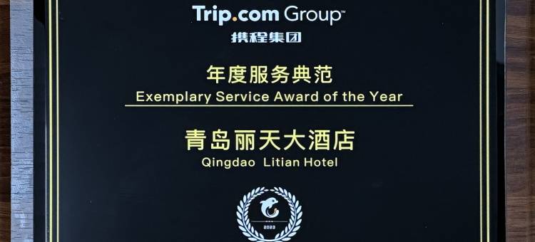青岛丽天大酒店图片