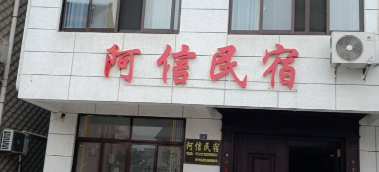 阿信客栈图片