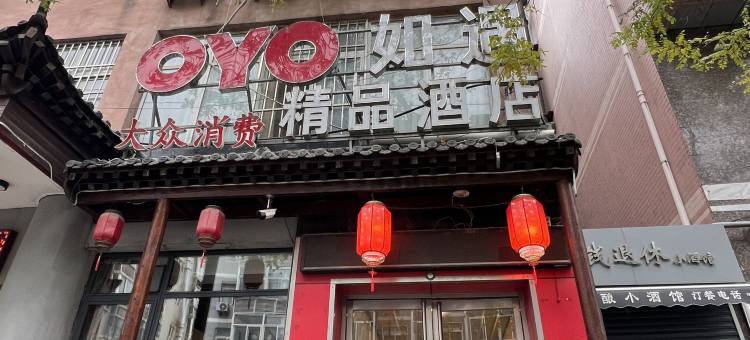 如遇精品酒店(西安钟鼓楼洒金桥地铁站店)图片