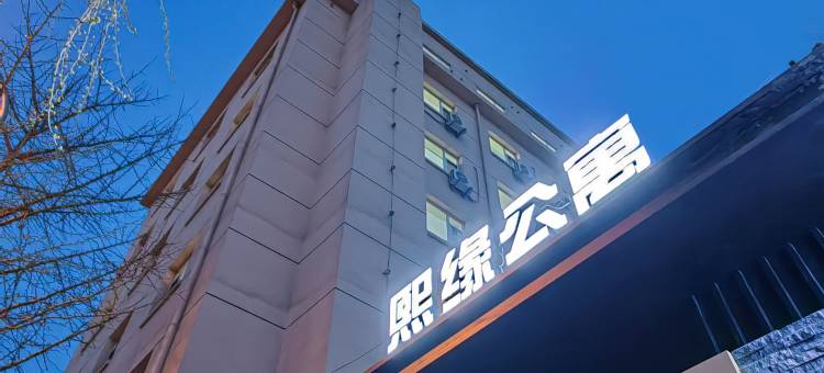 熙缘公寓式酒店(大连人民广场店)图片