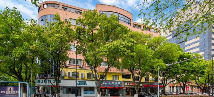 花居酒店(海宁海昌路地铁站店)图片