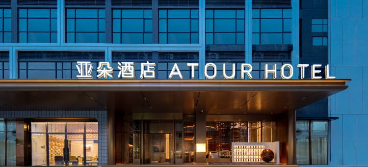 揭阳榕城揭阳楼亚朵酒店图片