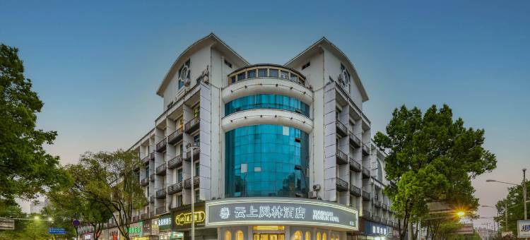 台州云上风林酒店(中盛广场店)图片