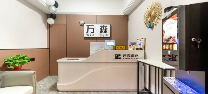 万森酒店(西安宜家皂河地铁站店)图片