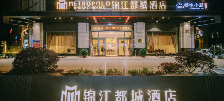 中山石岐步行街兴中广场锦江都城酒店图片