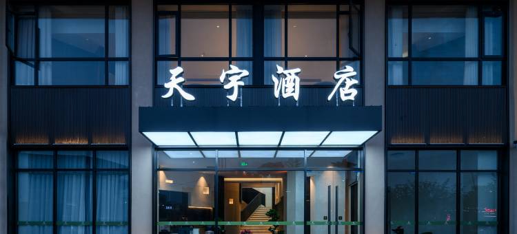 岳池天宇酒店图片