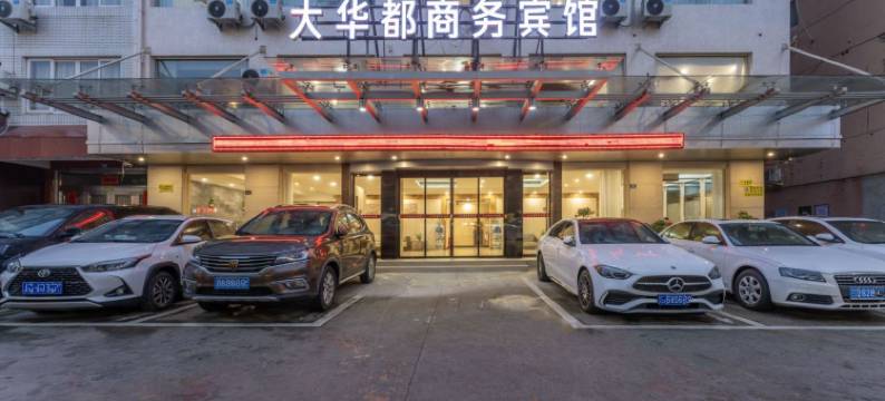 乐清大华都商务宾馆(时代广场人民医院店)图片