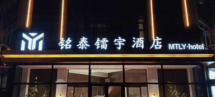 铭泰镭宇酒店(赤峰附属医院高铁站店)图片