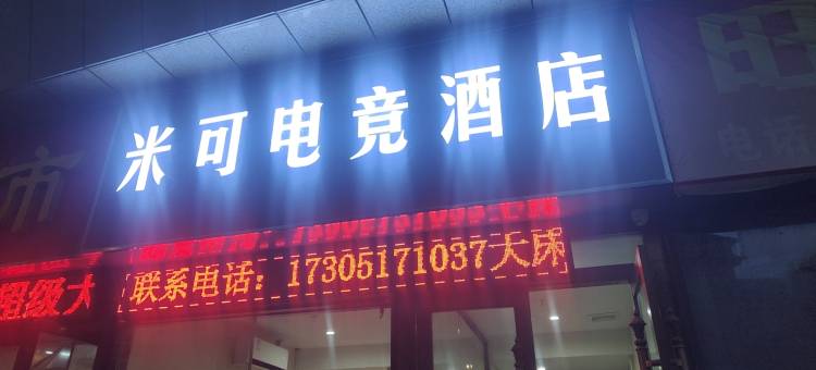 米可电竞民宿图片
