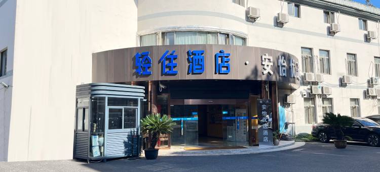 轻住·安怡优选酒店(上海南站华东理工大学店)图片