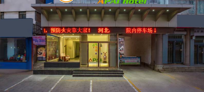 APAI智选酒店(辛集兴华路店)图片