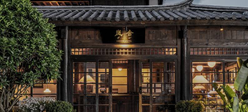 丽江古城岚舍庭院图片