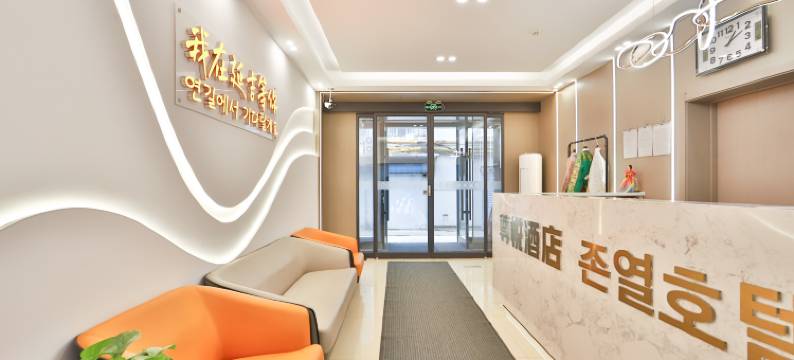 尊悦智慧酒店(延吉朝鲜族民俗园店)图片
