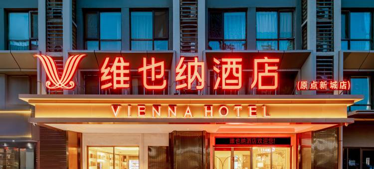 维也纳酒店(西安原点新城店)图片