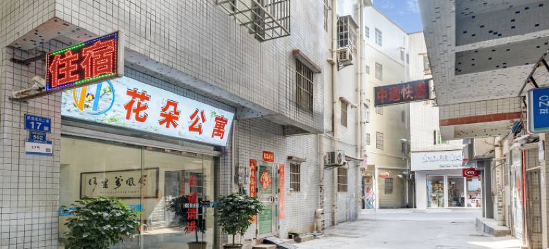 广州花朵公寓图片