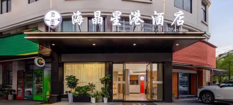 海晶星港酒店(青瓷博物馆店)图片