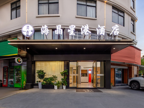 海晶星港酒店(青瓷博物馆店)