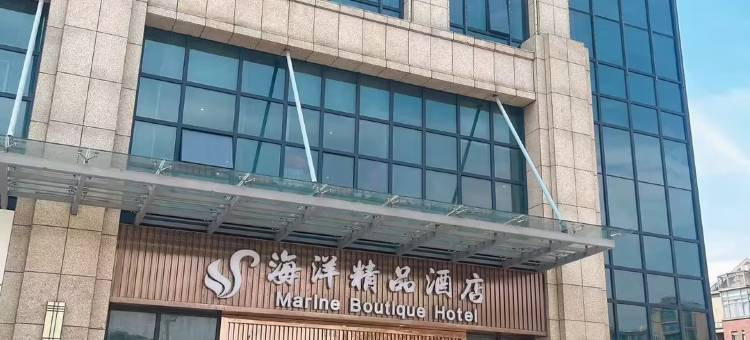 舟山海洋精品酒店(惠众广场儿童公园店)图片