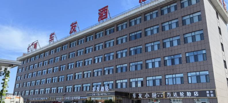 哈密车友酒店图片