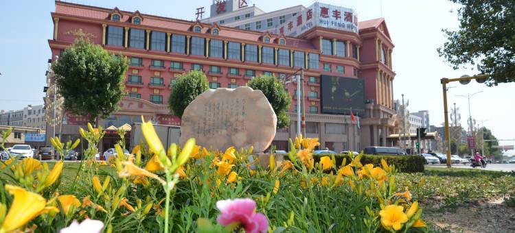 铁岭惠丰酒店图片