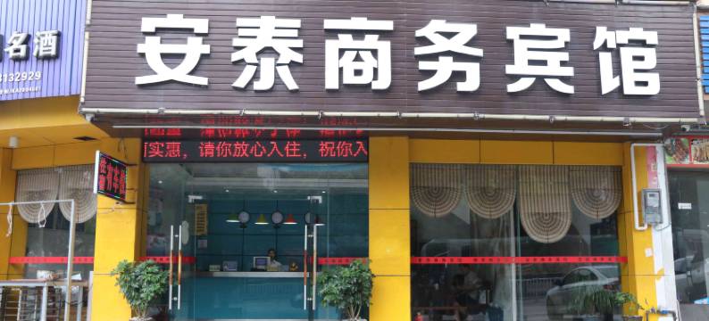 全州安泰商务宾馆图片