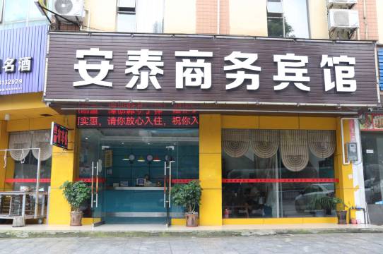全州安泰商务宾馆