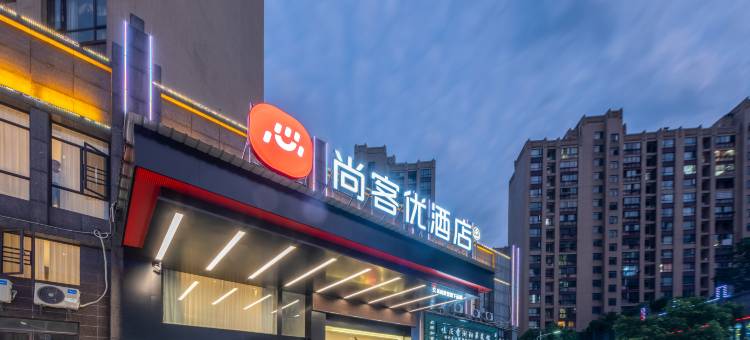 尚客优酒店(滨湖世纪城东华理工大学店)图片