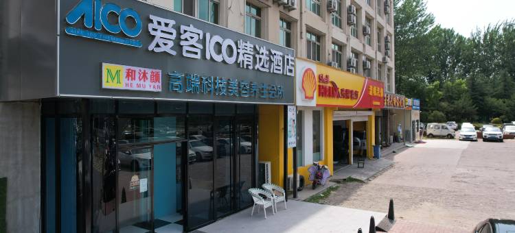 爱客100精选酒店(城阳正阳路万达广场店)图片