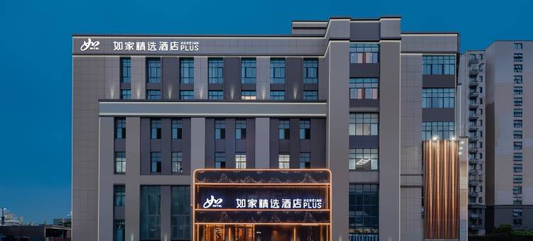 如家精选酒店(芜湖银湖波尔卡店)图片