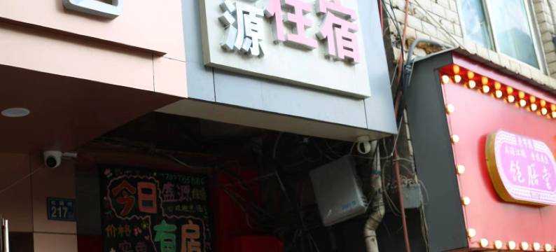 盛源住宿(武汉理工大学店)图片