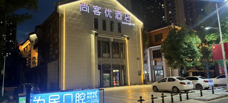 尚客优酒店(宣城三中店)图片