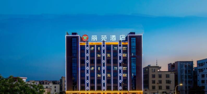 丽苑酒店(遂溪醒狮美食广场店)图片