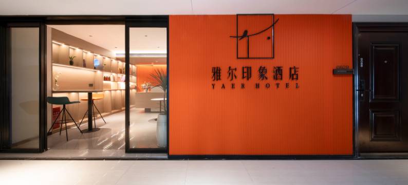 雅尔印象酒店(郑州海洋馆信万广场店)图片