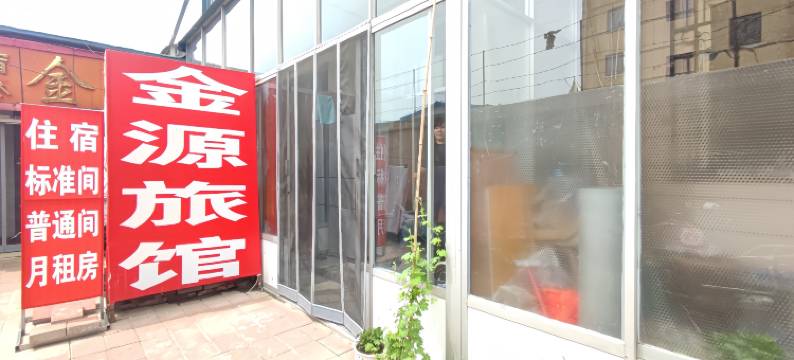 金源旅馆图片
