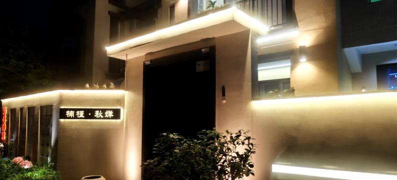 楠槿秋婵·Clond Brook·温泉度假艺术美宿(富力养生谷店)图片