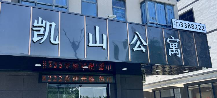 凯山公寓(汕尾高铁站城区店)图片