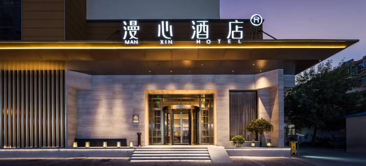 威海市政府威高广场漫心酒店图片