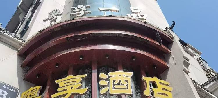 常宁粤享酒店图片