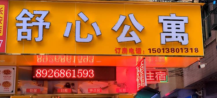 长安舒心公寓(东莞长安医院店)图片