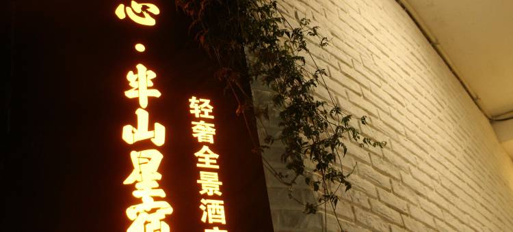 闲心·半山星宿轻奢全景美墅(西江一号风雨桥观景台店)图片