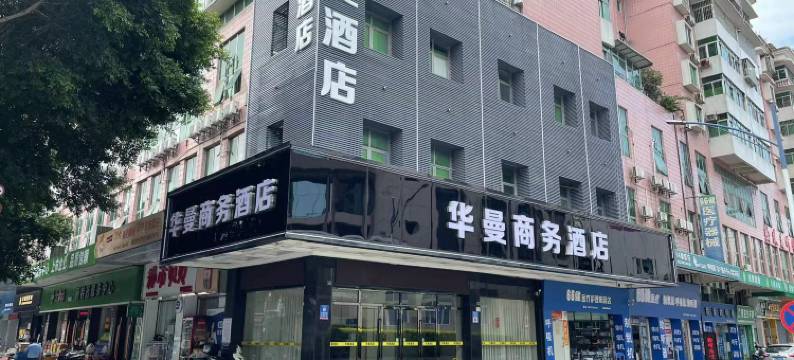 华曼商务酒店(韶关东站店)图片