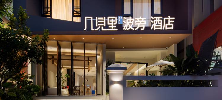 几见里·波旁酒店(三亚高铁站店)图片