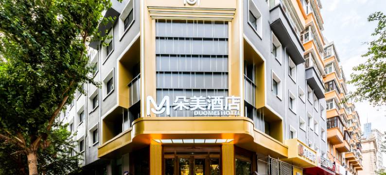 朵美酒店(哈尔滨火车站哈工大地铁站店)图片