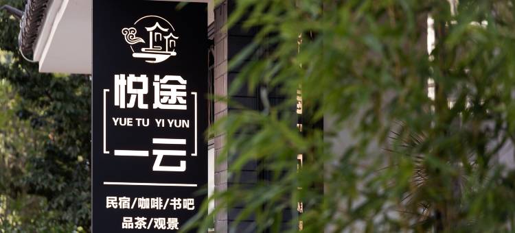 小鹿辰客·悦途一云民宿(理想邦洱海店)图片