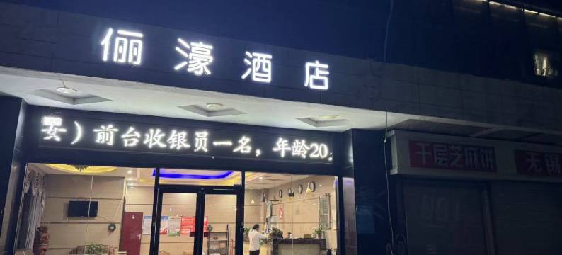 俪濠酒店(横泾农贸市场店)图片