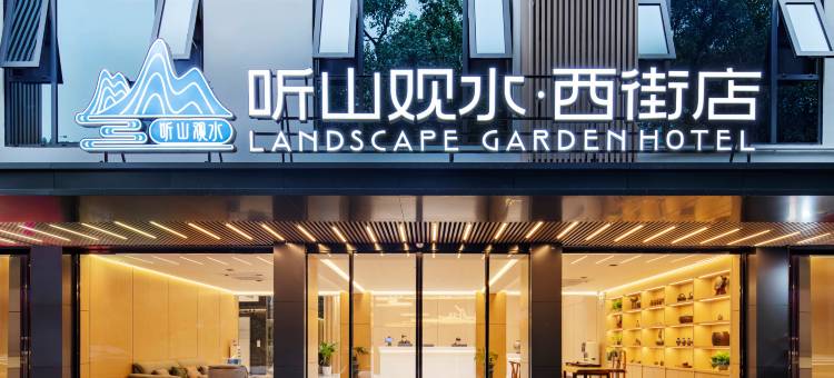 听山观水酒店(阳朔西街店)图片