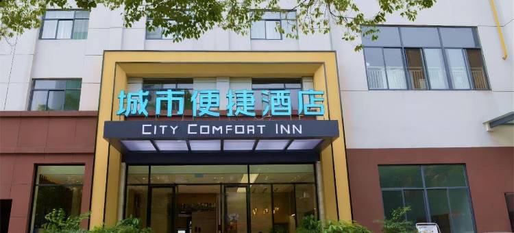 城市便捷酒店(宜昌远安政务中心客运站店)图片
