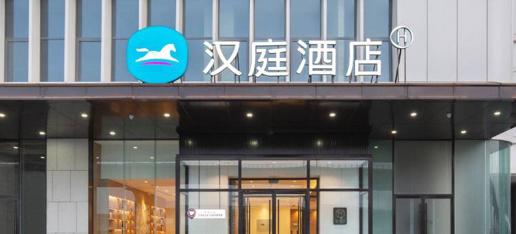 汉庭酒店(天津中北新城市中心店)图片